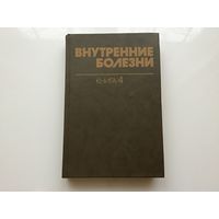 Харрисон, Браунвельд, Фаучи и проч.	"Внутренние болезни". Книга 4-я.