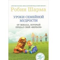 Шарма. Уроки семейной мудрости от монаха, который продал свой "феррари"