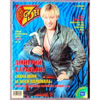 Журнал 7 СЕМЬ ДНЕЙ #6,2004. Дмитрий Харатьян, Александр Дедюшко, Влад Сташевский, Лайза Миннелли, Василий Лановой, Юрий Гальцев, Александр Абдулов, Дмитрий Певцов, Фёдор Бондарчук, Николай Дроздов.