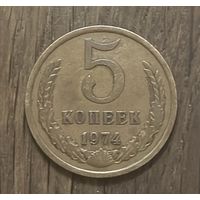 5 Копеек СССР 1974г.
