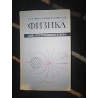 Бутиков и др., Физика для поступающих в ВУЗы