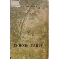 В. К. Арсеньев "Сквозь Тайгу" 1949