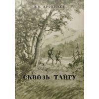 В. К. Арсеньев "Сквозь Тайгу" 1949