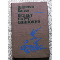 Валентин Катаев Белеет парус одинокий.
