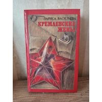 Л. Васильева КРЕМЛЕВСКИЕ ЖЕНЫ