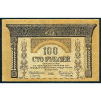 100 рублей 1918 год. - Россия (Закавказский комиссариат) -