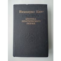 Кант Иммануил. Критика практического разума. Серия: Слово о сущем.