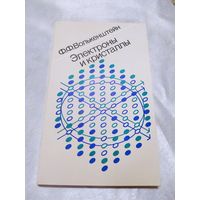 Электроны и кристаллы