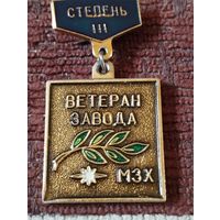 Ветеран завода  МЗХ, 3 степень.