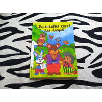 Книга Финансавыя казки для дзяцей (большой формат)
