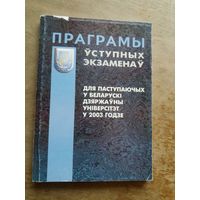 Праграмы ўступных экзаменау для паступаючых у Беларускі дзяржаўны ўніверсітэт у 2003 годзе