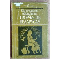 А. С. Ліс. Каляндарна-абрадавая творчасць беларусаў: сістэма жанраў, эстэтычны аспект.