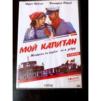 Мой капитан