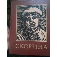 Франциск Скорина Энциклопедический справочник