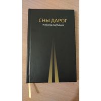 Самовывоз!!! Сны дарог. Почтой не высылаю.