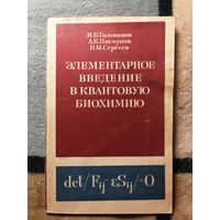 И. Б. Голова нов и др., Элементарное введение в квантовую биохимию