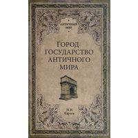 Н. Кареев "Город-Государство Античного мира" серия "Античный Мир"