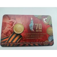 70 лет победы в Сталинграде 10 рублей в блистере
