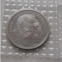 1 рубль 1993 г. В.И. Вернадский