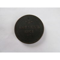 МОНЕТА 5 КОПЕЕК 1861.