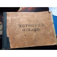 ИНСТРУКЦИЯ МОТОЦИКЛ "ВОСХОД".