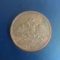 5 копеек  1832 г ЕМ ФХ