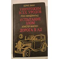 Уничтожим всех уродов Б.Виан