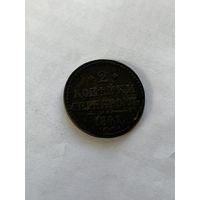 2 копейки серебром  1841