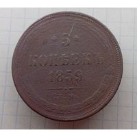 5 копейки 1859г
