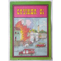 Служба 01 Раскраска
