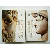 Чемберлен Хьюстон Стюарт.  Основания XIX столетия в 2 томах. /СПб.: Русский Миръ 2012г.