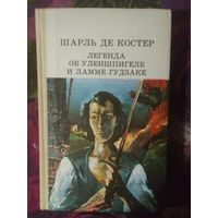 Шарль Де Костер, Легенда об Уленшпигеле и Ламме Гудзаке