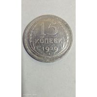 15 копеек 1929 год серебро с рубля
