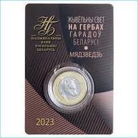 МЕДВЕДЬ серии "Животный мир на гербах городов Беларуси". 2 рубля в блистере