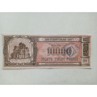 БЛАГОТВОРИТЕЛЬНЫЙ БИЛЕТ 1994 ГОД