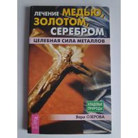 Вера Озерова. Лечение медью, золотом, серебром.