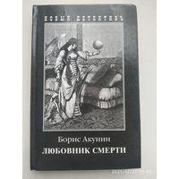 Любовник смерти: Роман / Акунин Б.