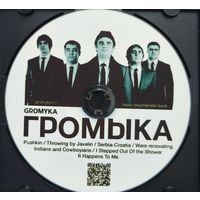Громыка - громыка