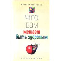 В.Шевченко Что вам мешает быть здоровым