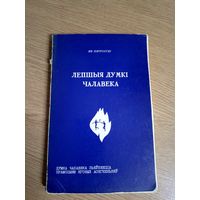 Ян Пятроускі"Лепшыя думкі чалавека"\057