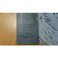 Технический паспорт автомобиля Волга Газ 24