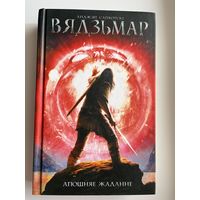 Анджэй Сапкоўскі Вядзьмар Апошняе Жаданне