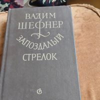 Вадим Шефнер.   Запоздалый стрелок.