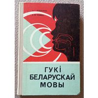 А.І. Падлужны В.М. Чэкман Гукі беларускай мовы 1973