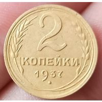2 копейки 1937 года