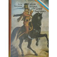 Алла Бегунова "Сабли остры, кони быстры..."