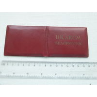 Удостоверение ревизора ЦК ЛКСМБ 1960 г