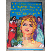 Эвелин Энтони Кардинал и королева. Валентина.