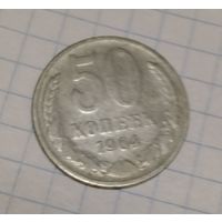 50 копеек 1964