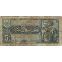 5 рублей 1938 г. серия 908130 ЦА